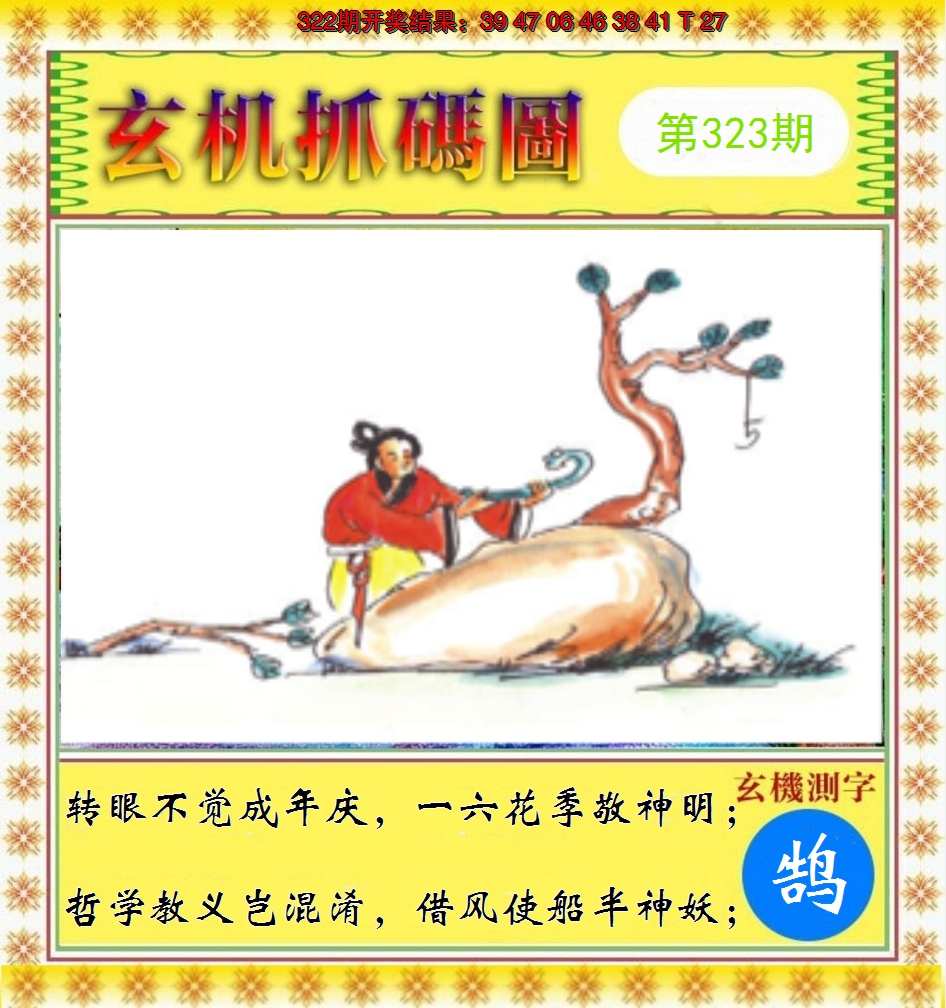 2024323期玄机抓码图