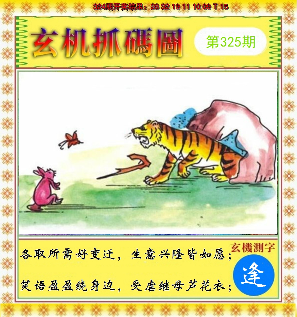2024325期玄机抓码图