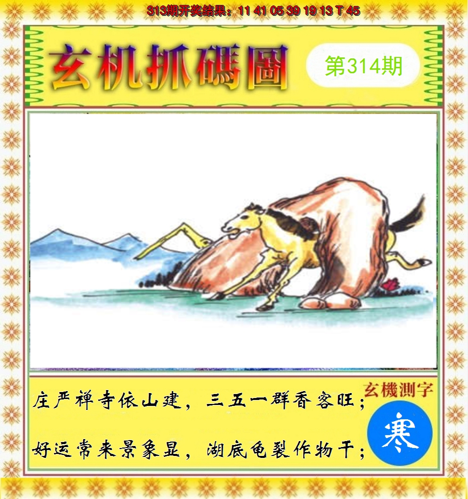 2024314期玄机抓码图