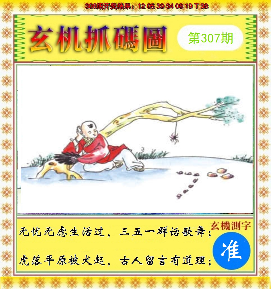 2024307期玄机抓码图