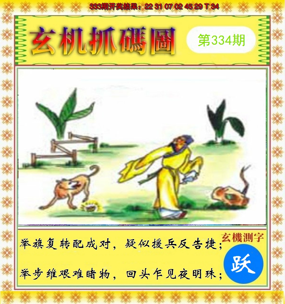 2024334期玄机抓码图