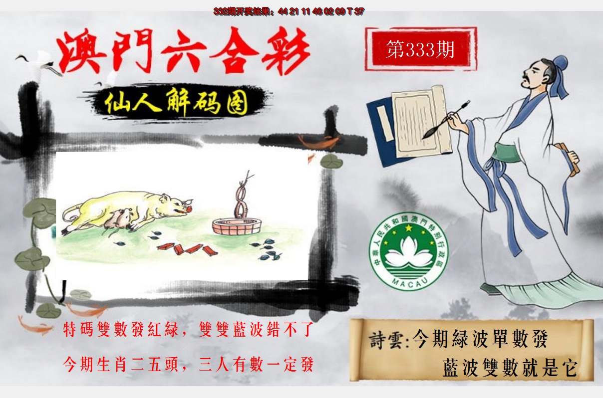 2024333期仙人解码图