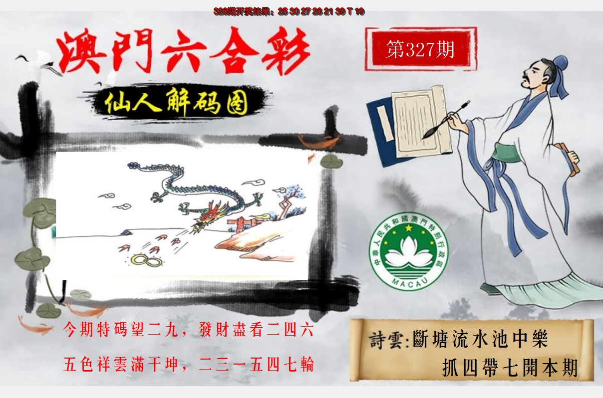 2024327期仙人解码图