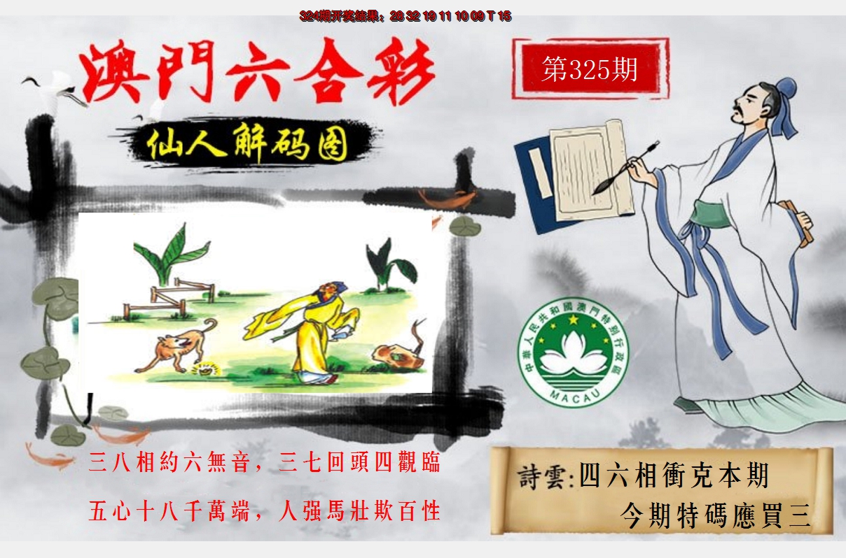 2024325期仙人解码图