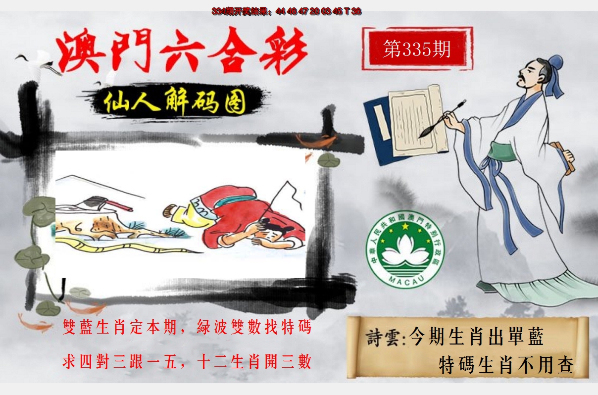 2024335期仙人解码图