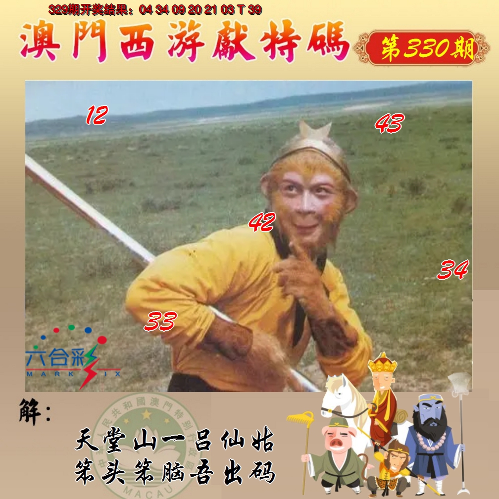 2024330期西游献码