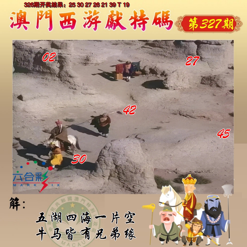2024327期西游献码