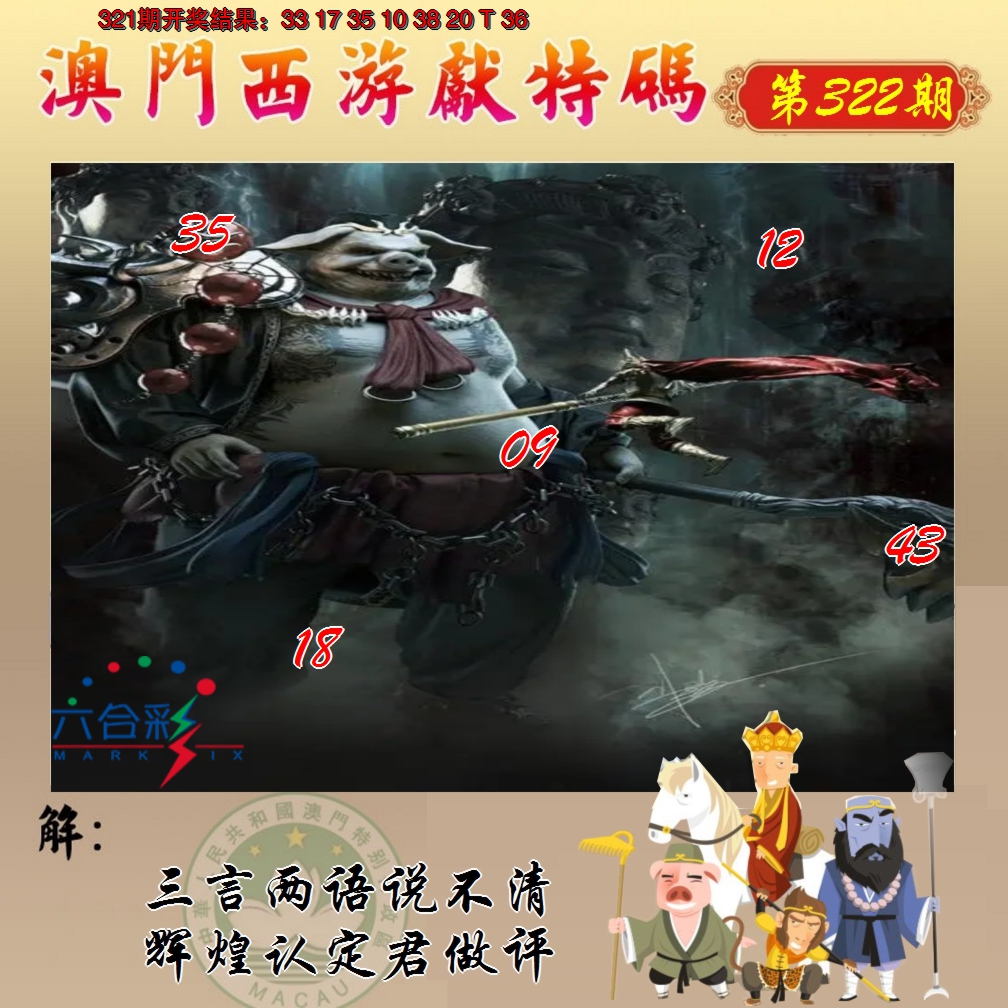 2024322期西游献码