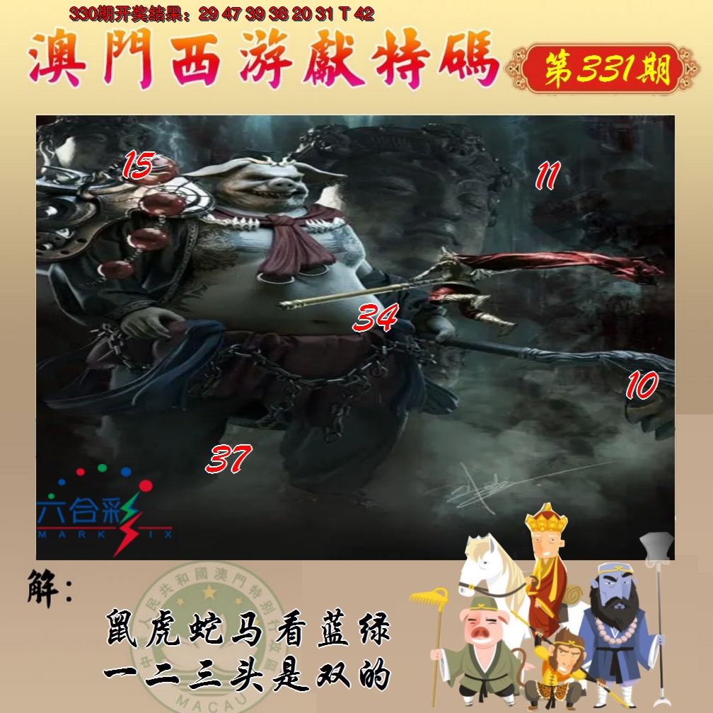 2024331期西游献码