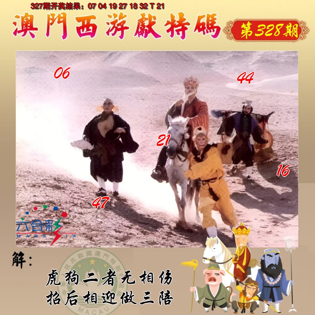 2024328期西游献码