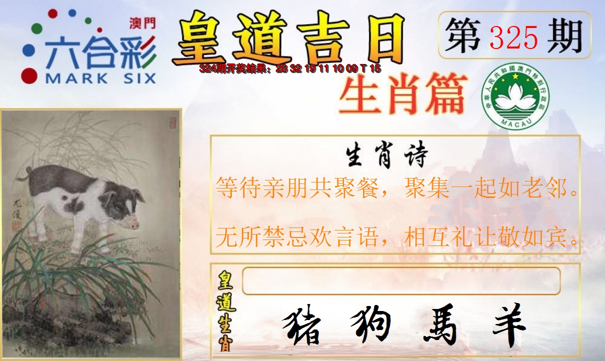 2024325期皇道吉日报