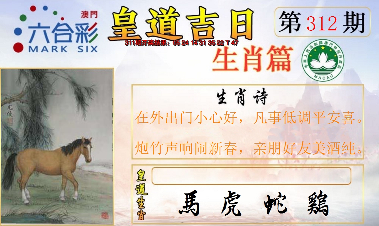2024312期皇道吉日报