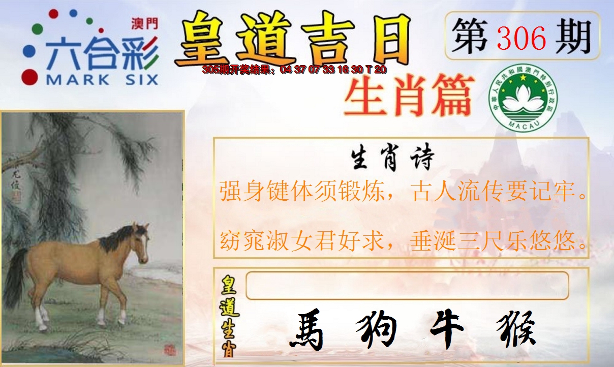 2024306期皇道吉日报