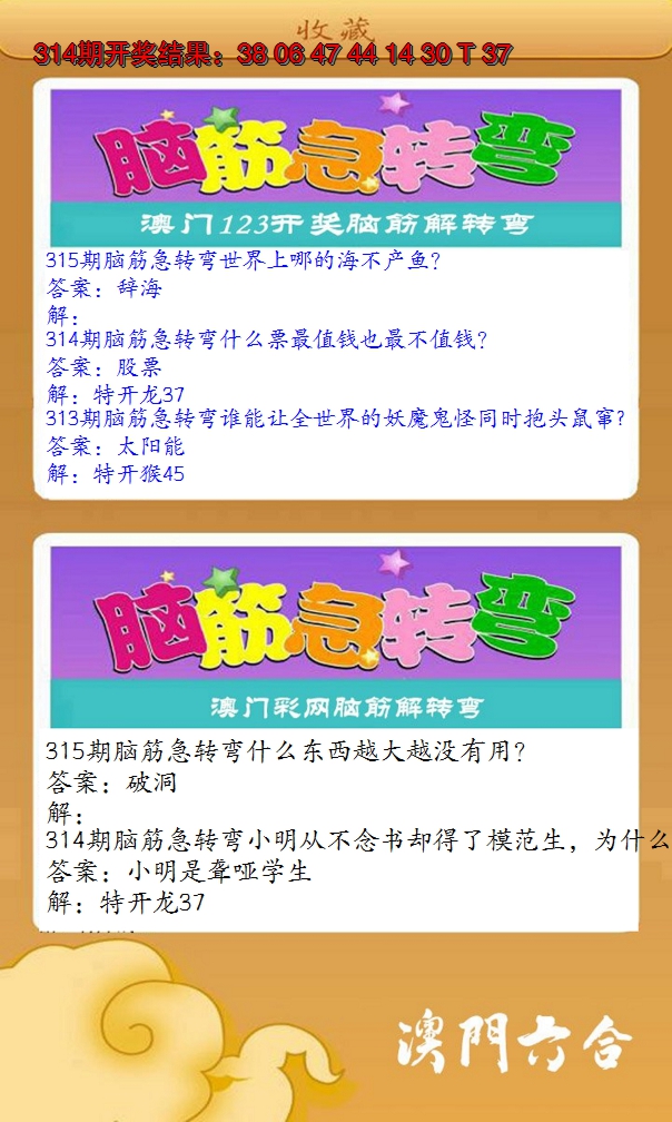 2024315期澳门脑筋急转弯