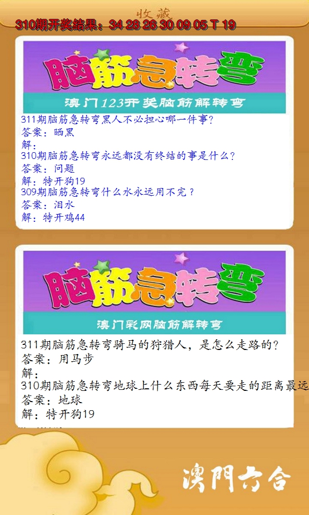 2024311期澳门脑筋急转弯