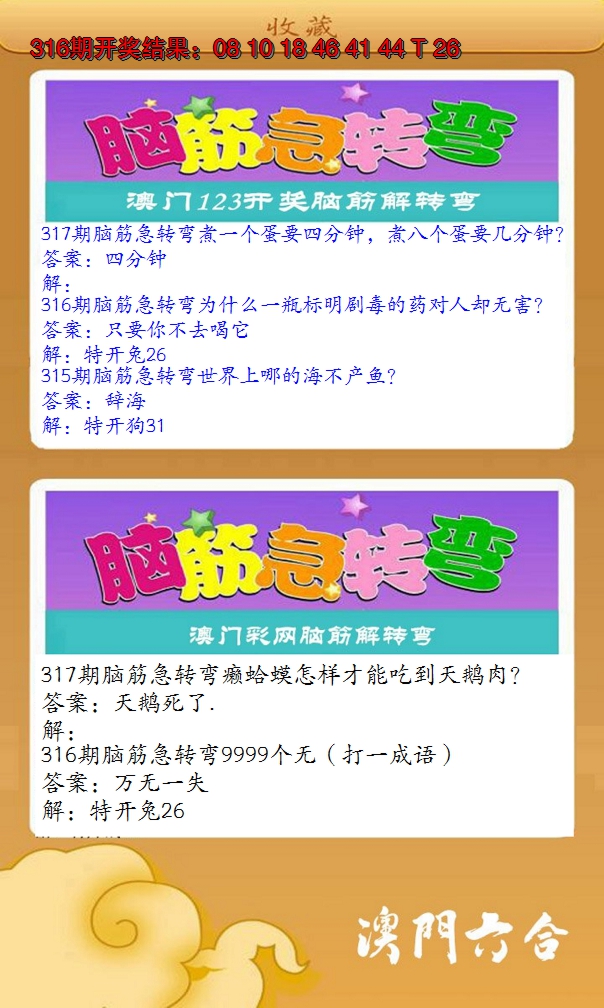 2024317期澳门脑筋急转弯