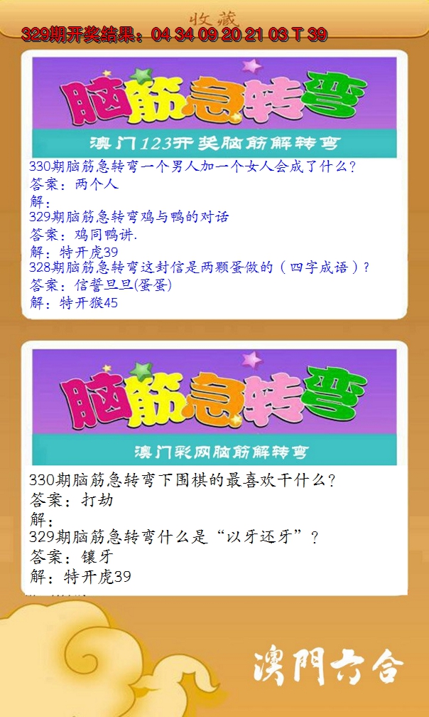 2024330期澳门脑筋急转弯