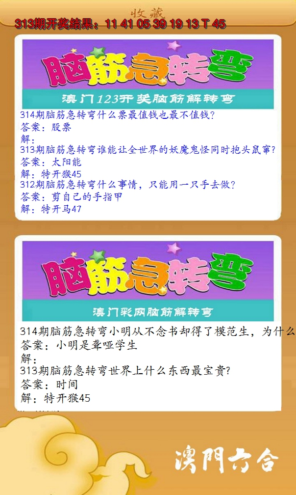 2024314期澳门脑筋急转弯
