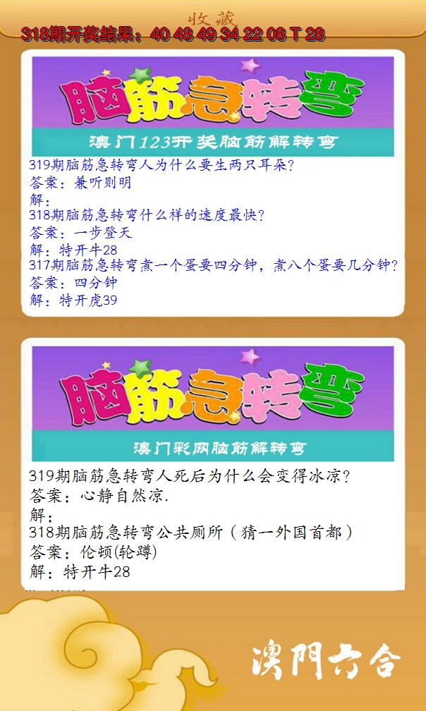 2024319期澳门脑筋急转弯