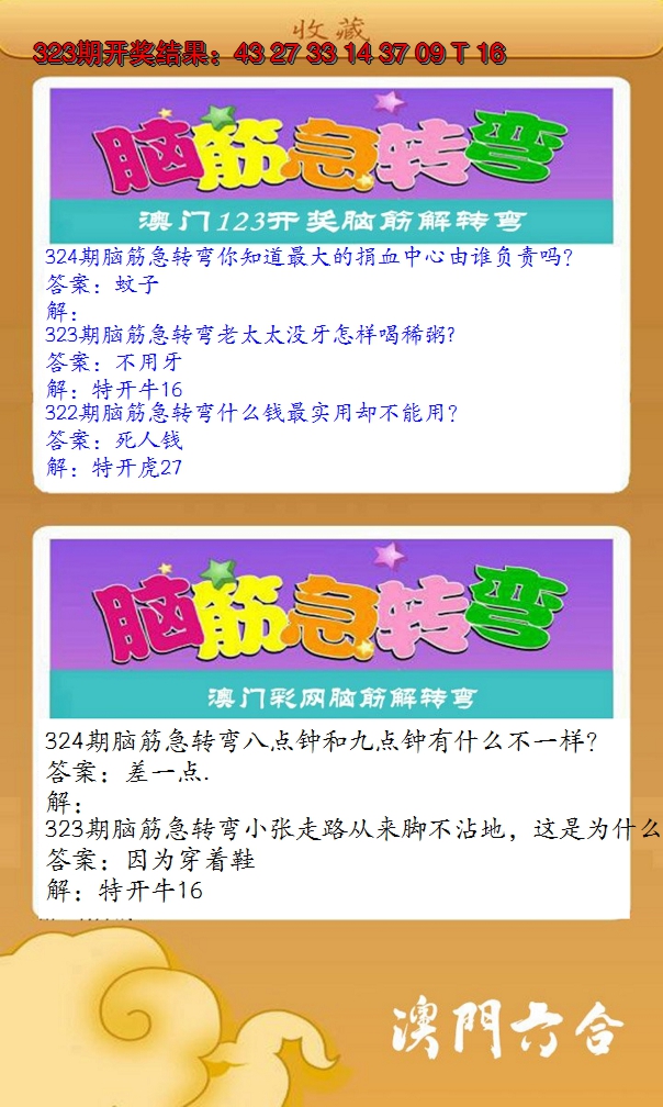 2024324期澳门脑筋急转弯