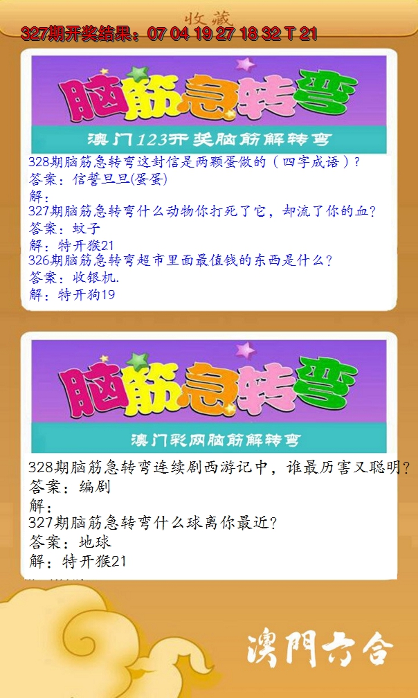 2024328期澳门脑筋急转弯