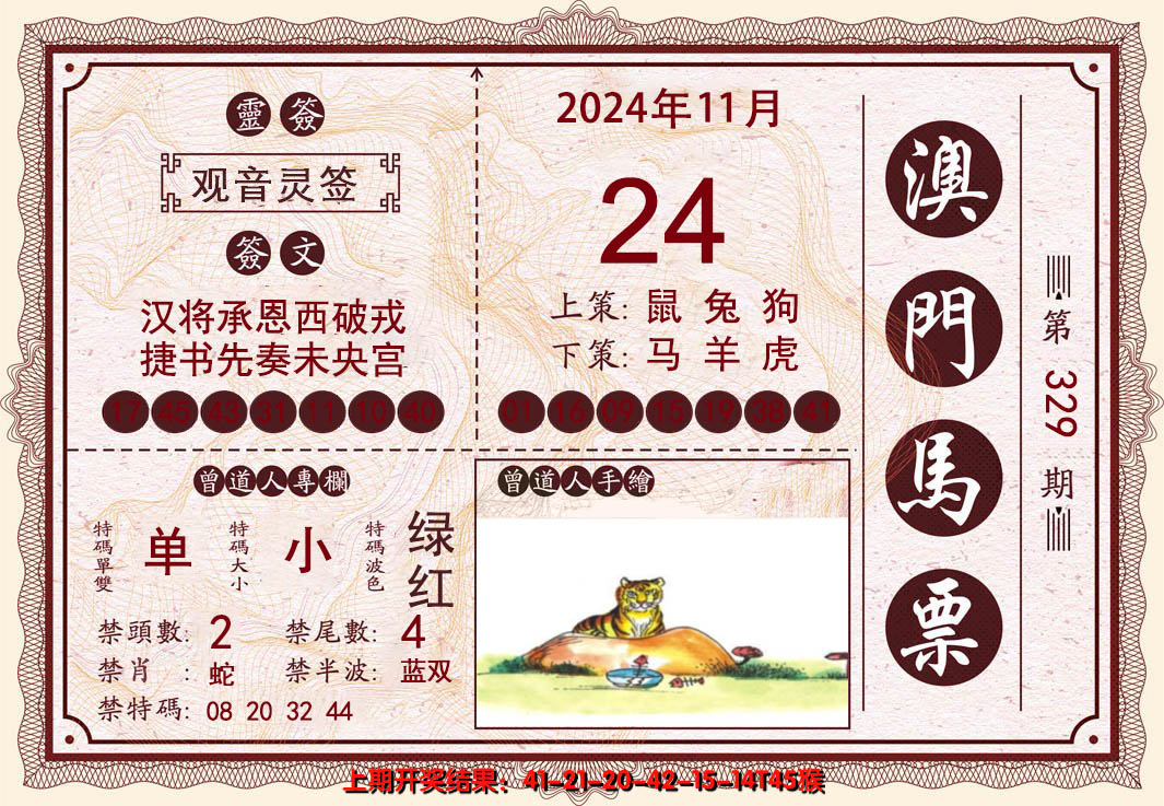2024329期澳门马票