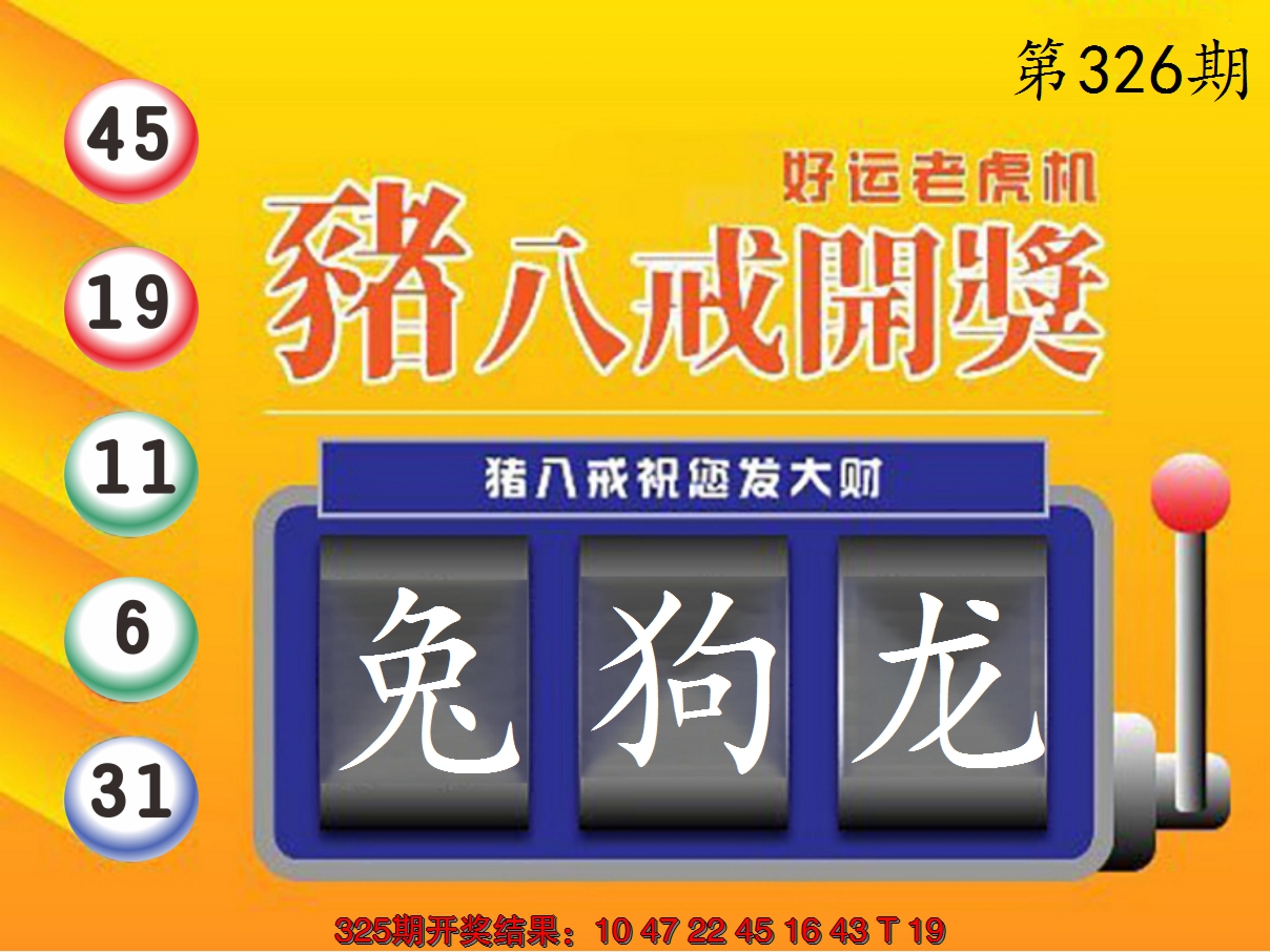 2024326期猪八戒开奖A