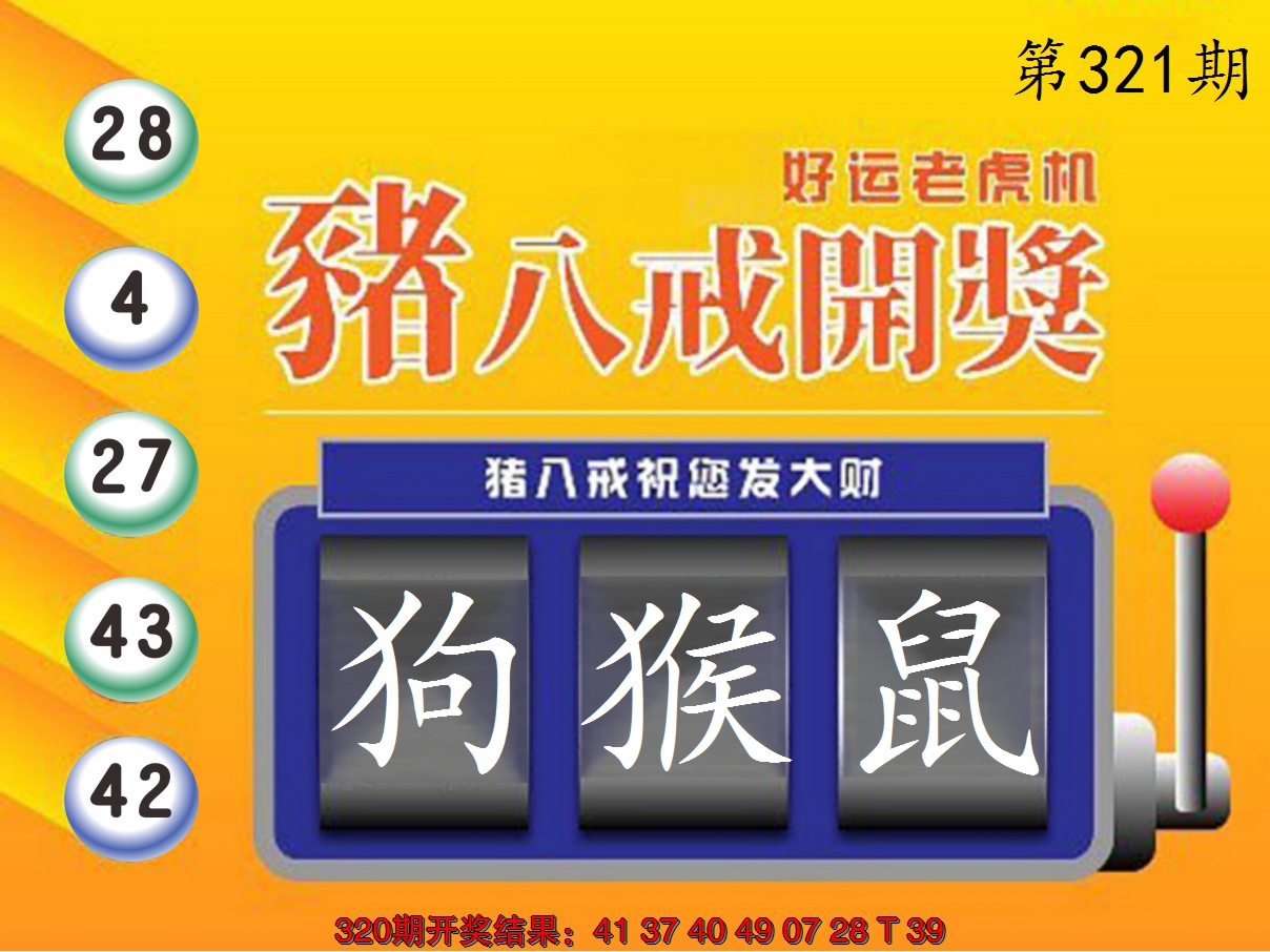 2024321期猪八戒开奖A