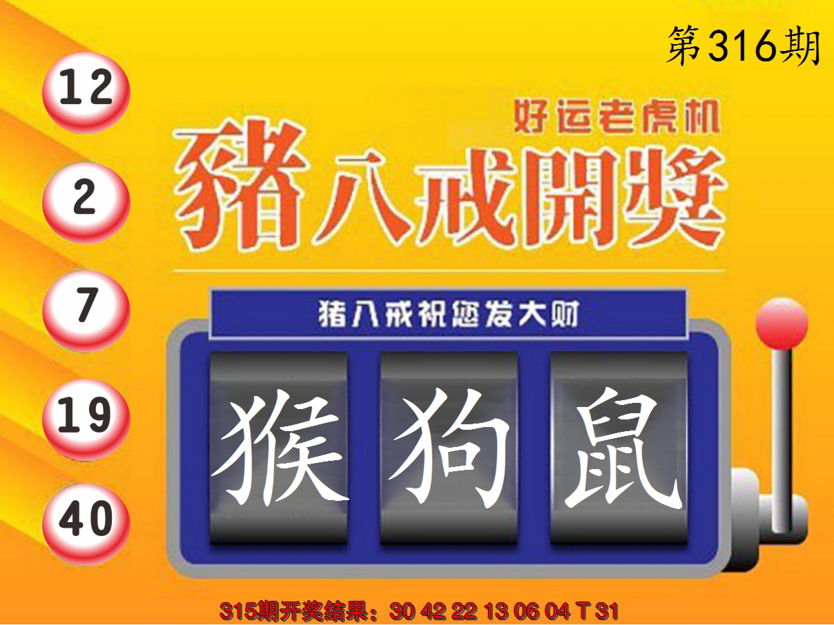 2024316期猪八戒开奖A