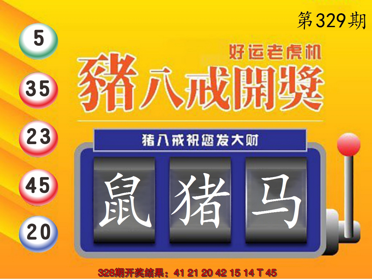 2024329期猪八戒开奖A