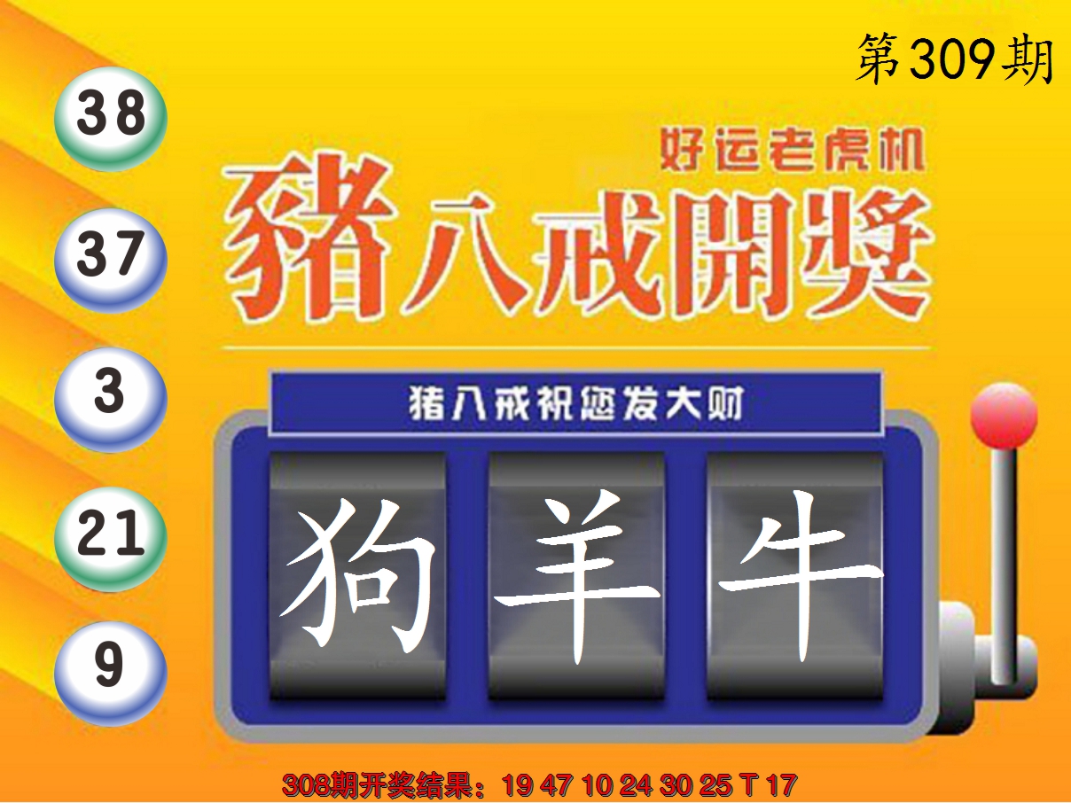 2024309期猪八戒开奖A
