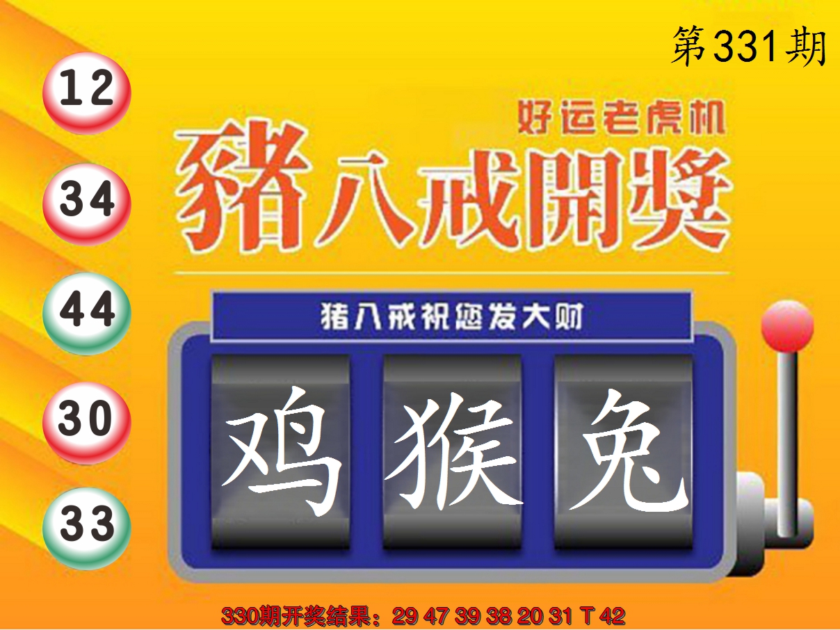 2024331期猪八戒开奖A
