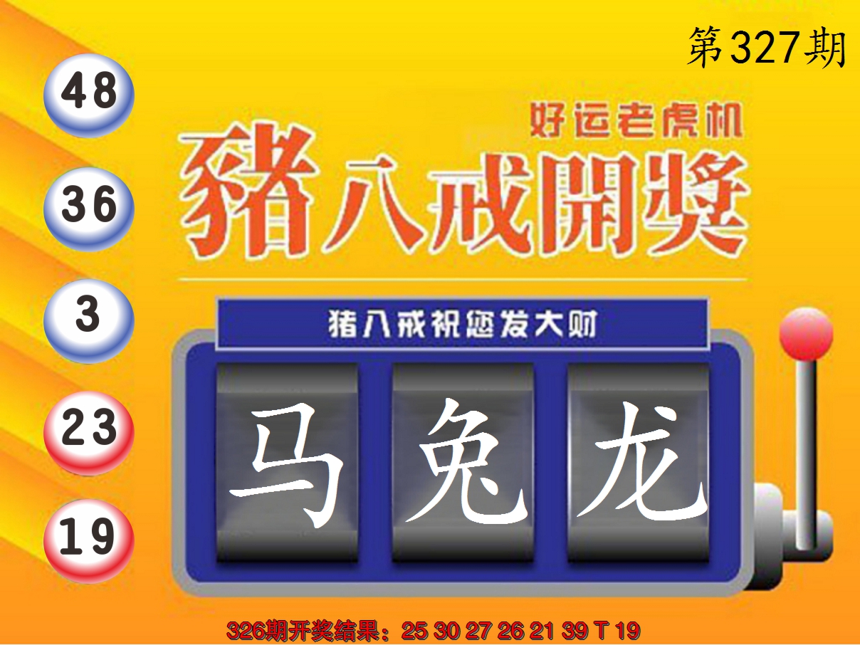 2024327期猪八戒开奖A