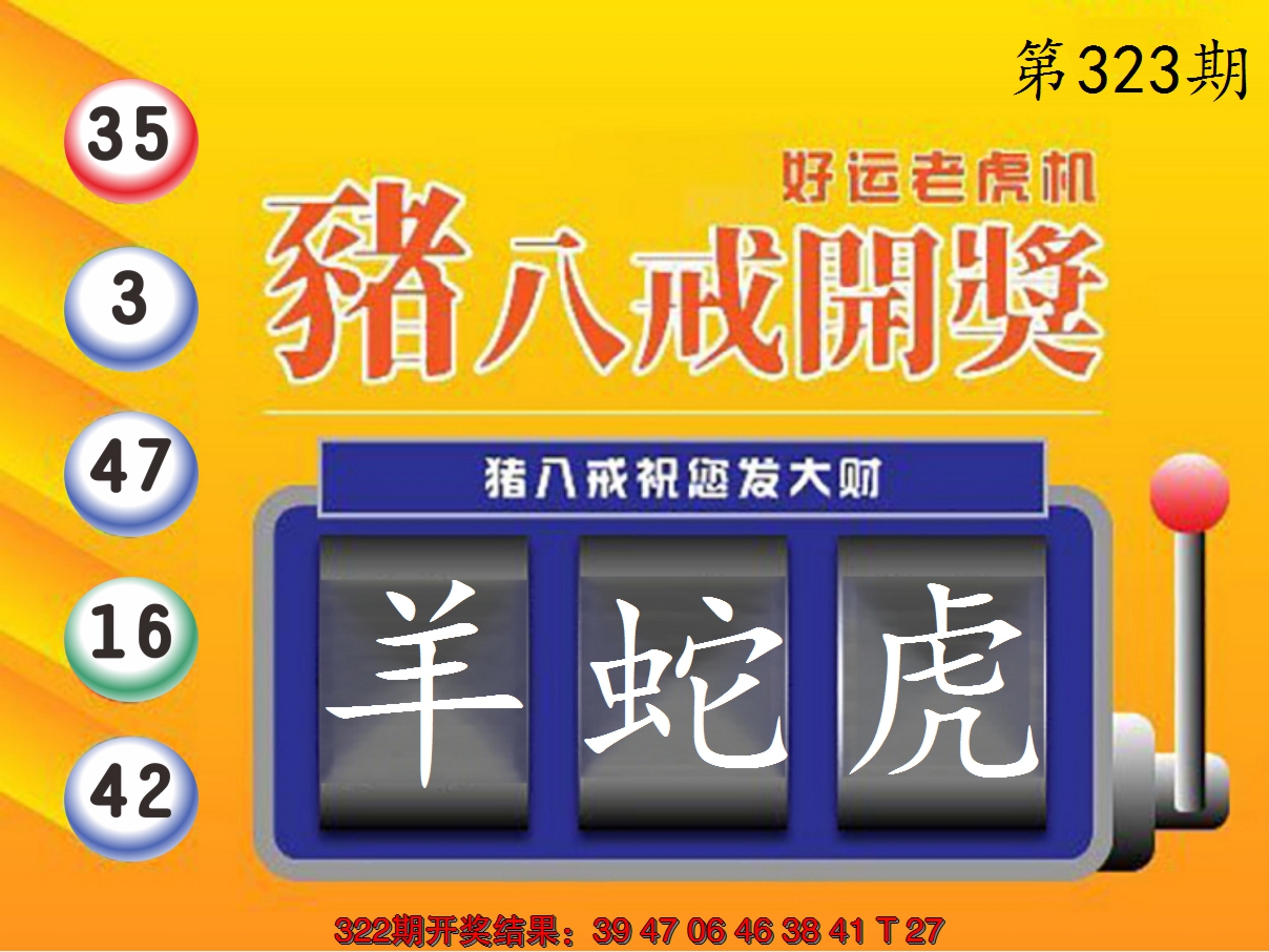 2024323期猪八戒开奖A