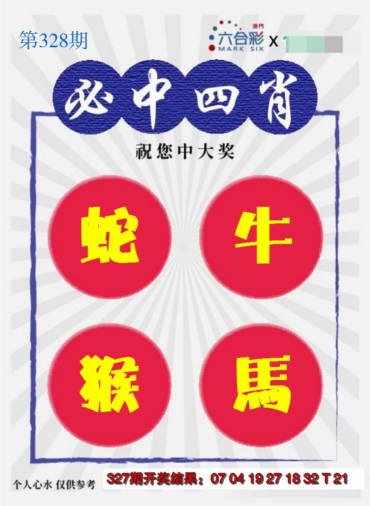 2024328期必中四肖S