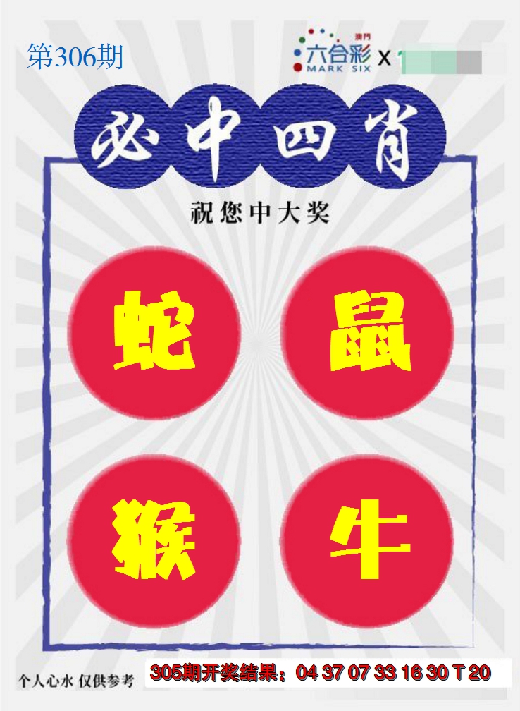 2024306期必中四肖S