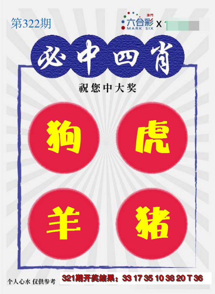 2024322期必中四肖S