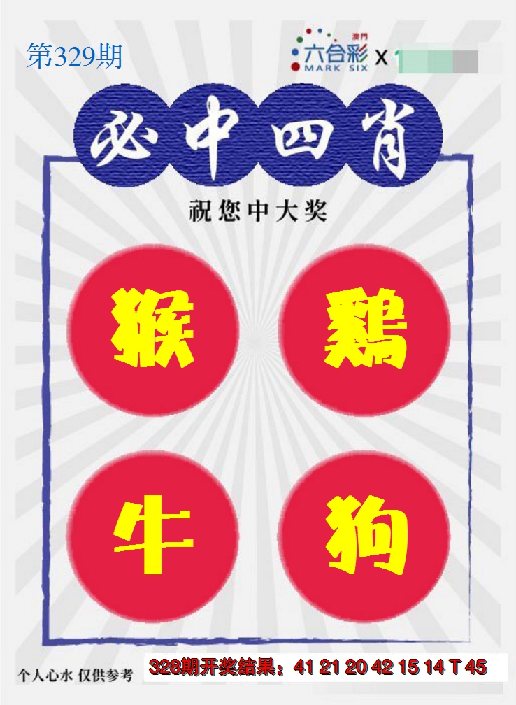 2024329期必中四肖S