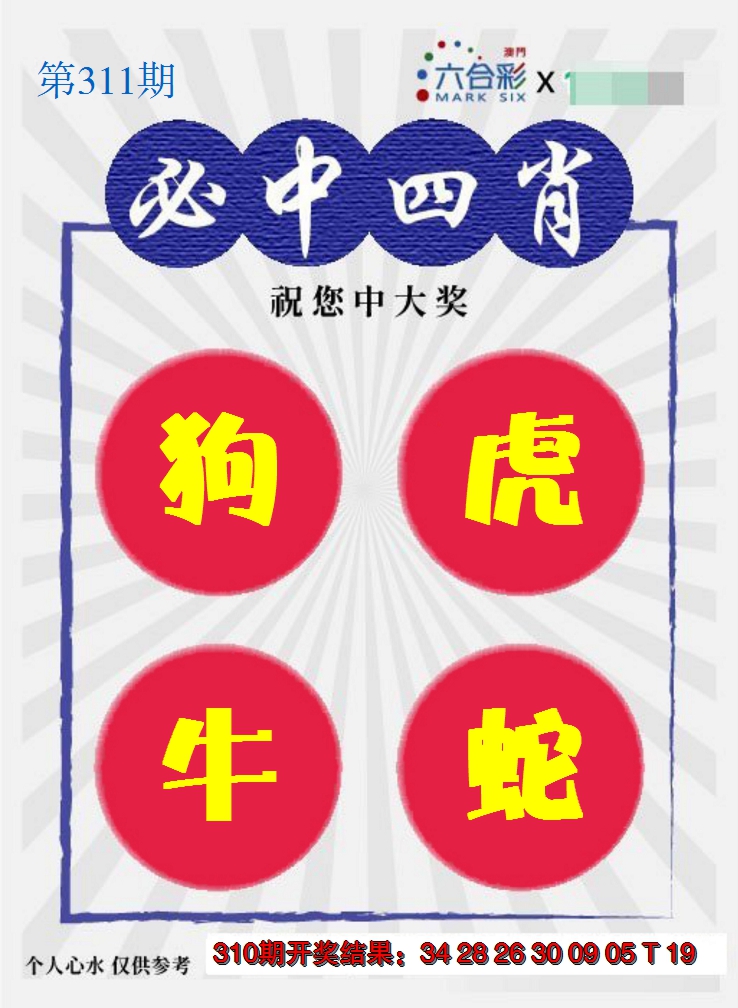 2024311期必中四肖S