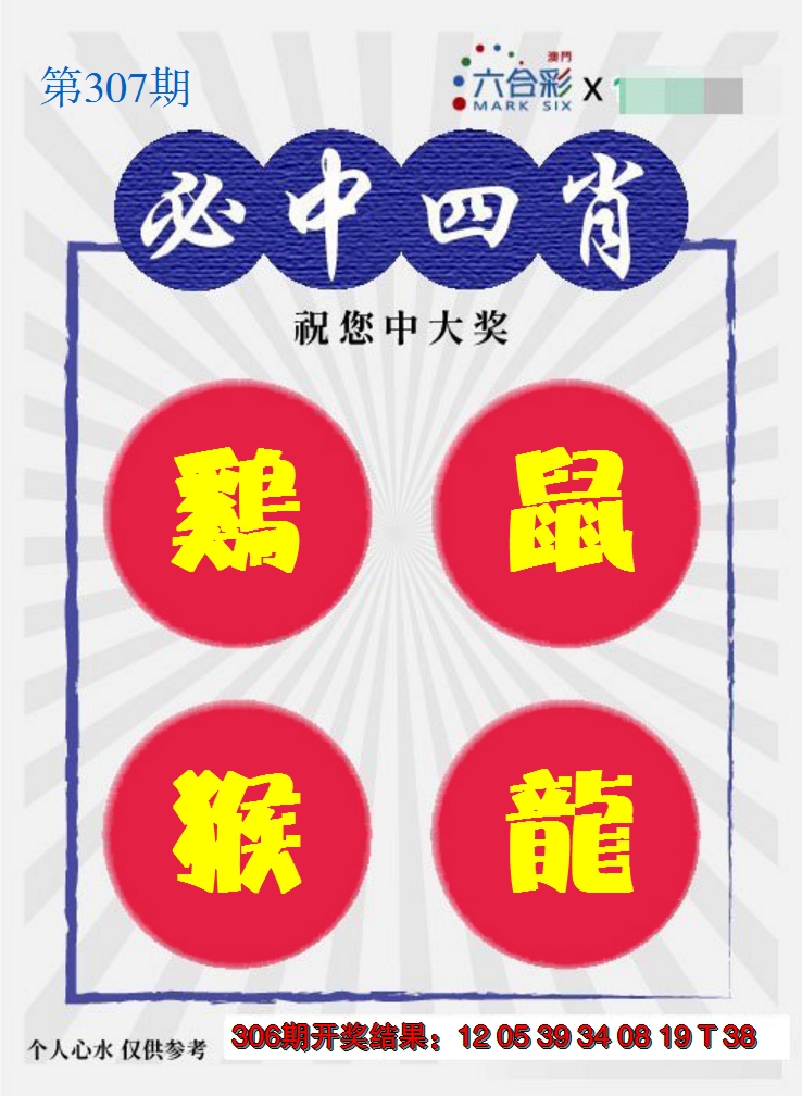 2024307期必中四肖S