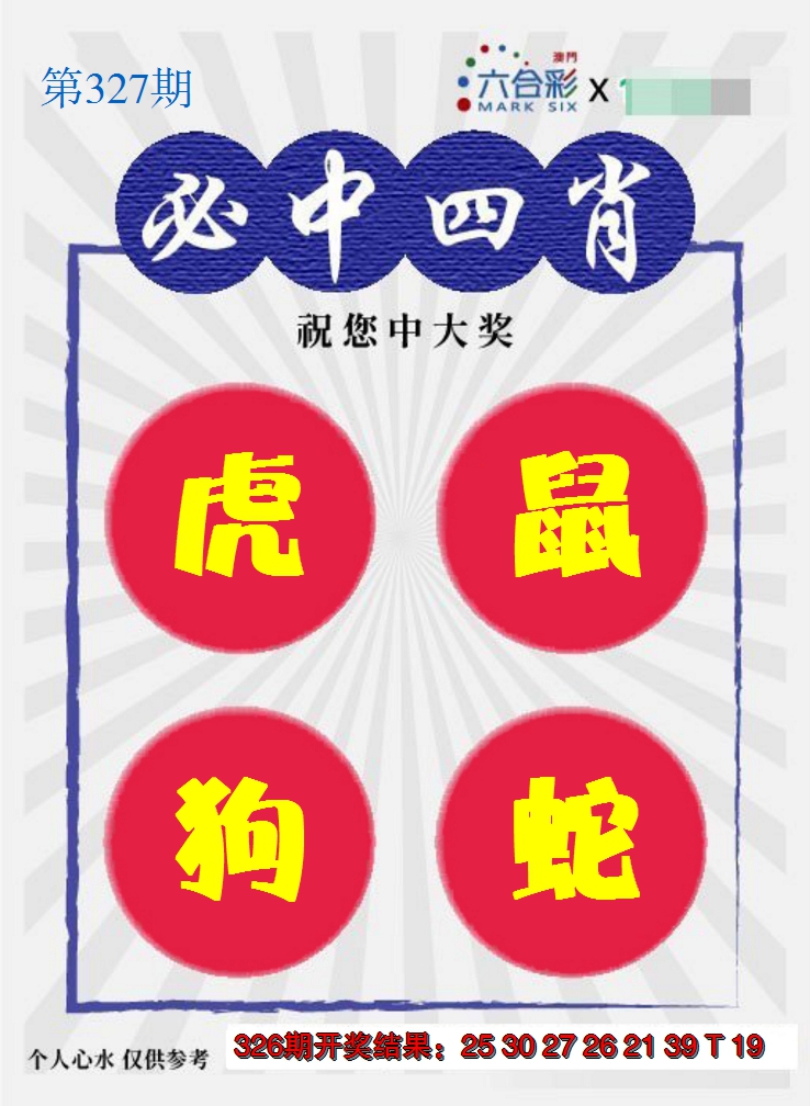 2024327期必中四肖S