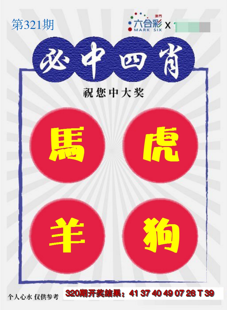 2024321期必中四肖S