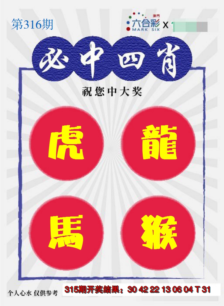 2024316期必中四肖S