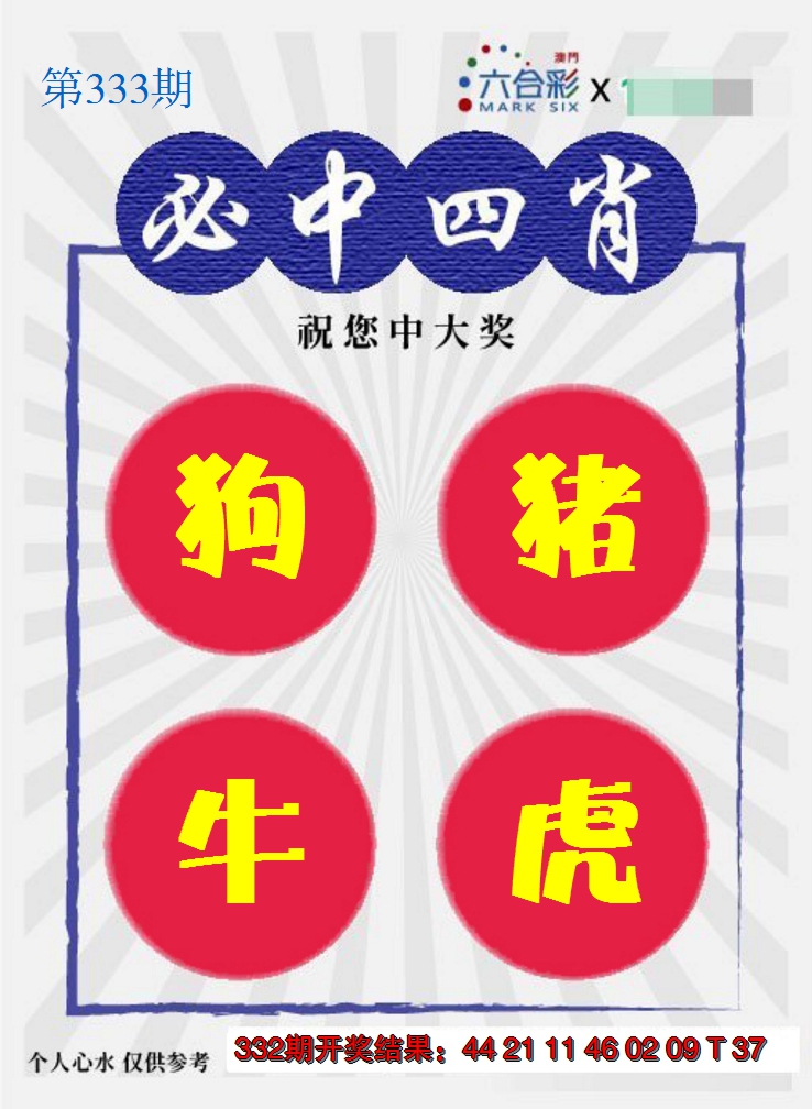 2024333期必中四肖S