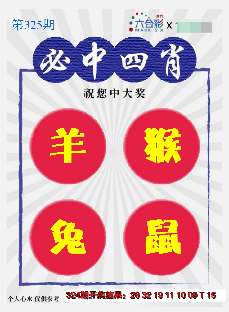 2024325期必中四肖S