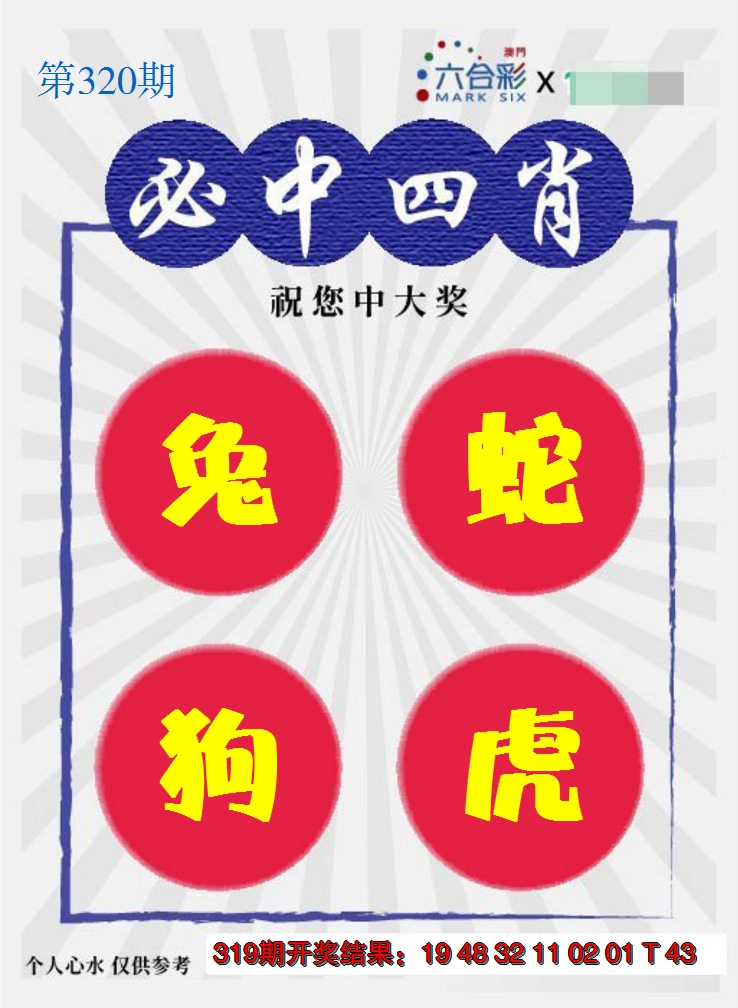 2024320期必中四肖S