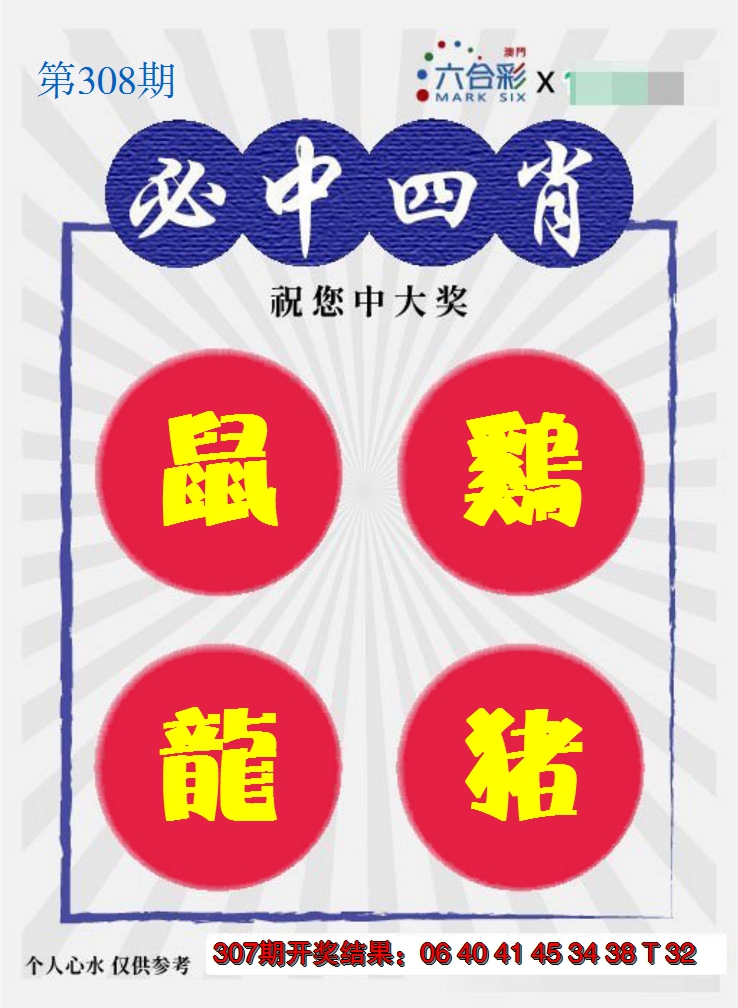 2024308期必中四肖S