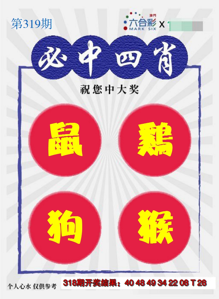 2024319期必中四肖S