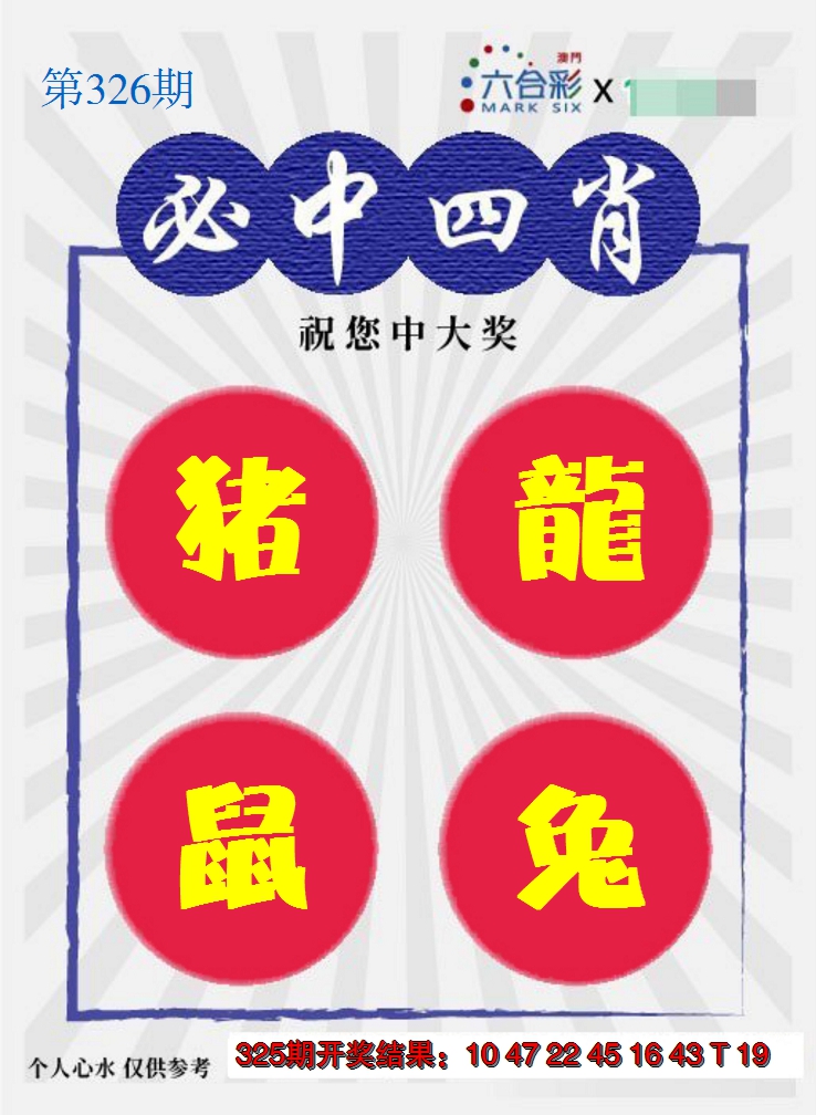 2024326期必中四肖S