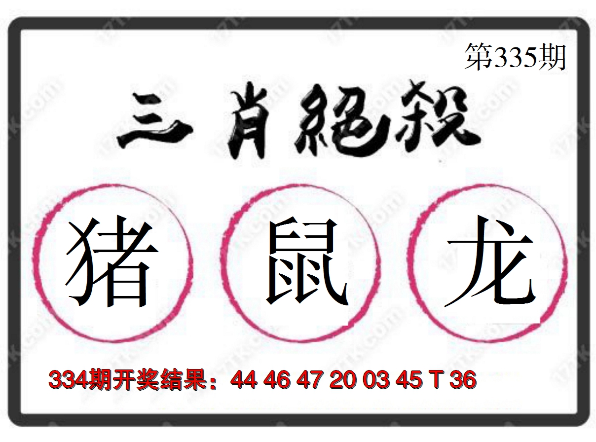 2024335期三肖绝杀